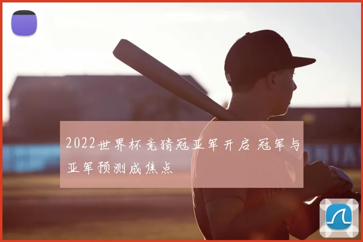 2022世界杯竞猜冠亚军开启 冠军与亚军预测成焦点