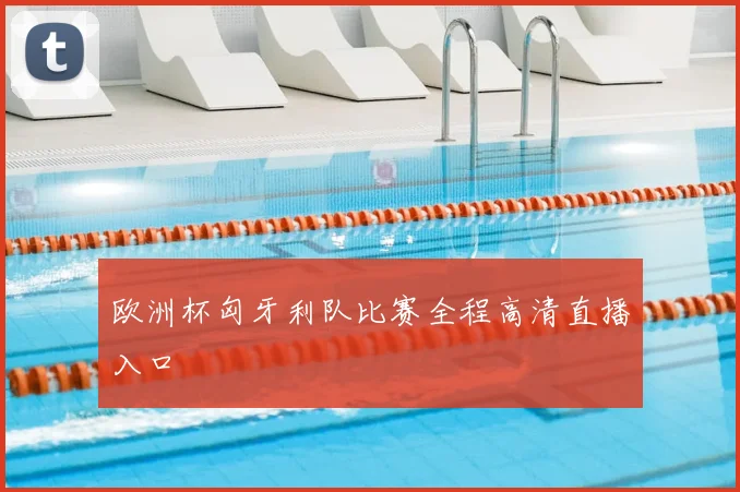 欧洲杯匈牙利队比赛全程高清直播入口