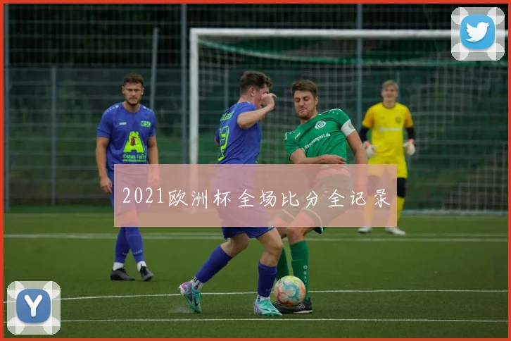 2021欧洲杯全场比分全记录