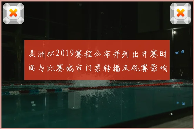 美洲杯2019赛程公布并列出开赛时间与比赛城市门票转播及观赛影响