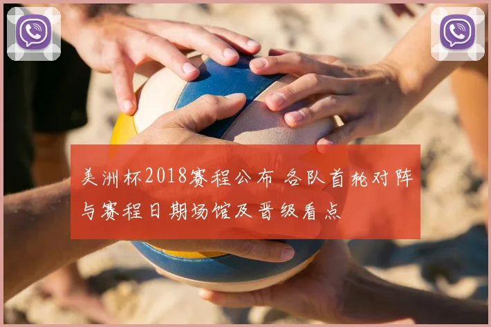 美洲杯2018赛程公布 各队首轮对阵与赛程日期场馆及晋级看点