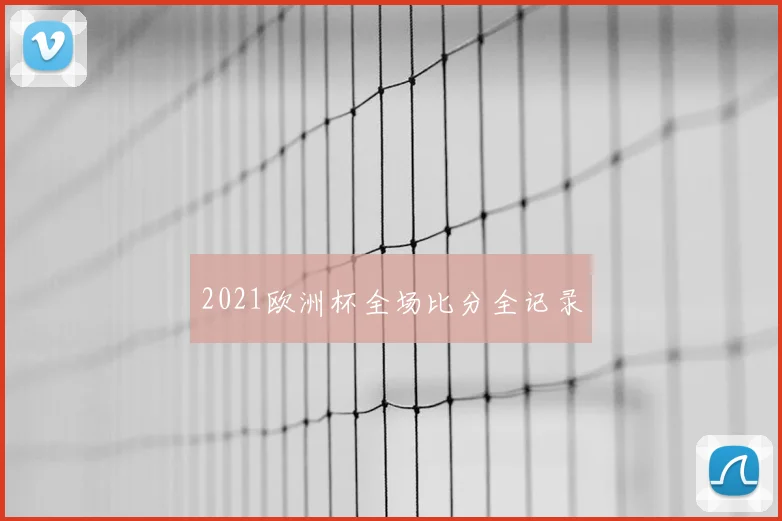 2021欧洲杯全场比分全记录