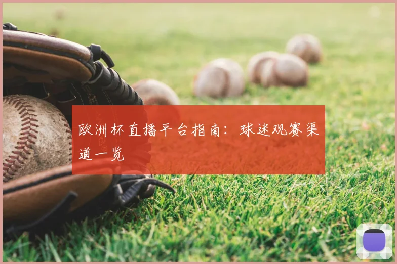 欧洲杯直播平台指南:球迷观赛渠道一览