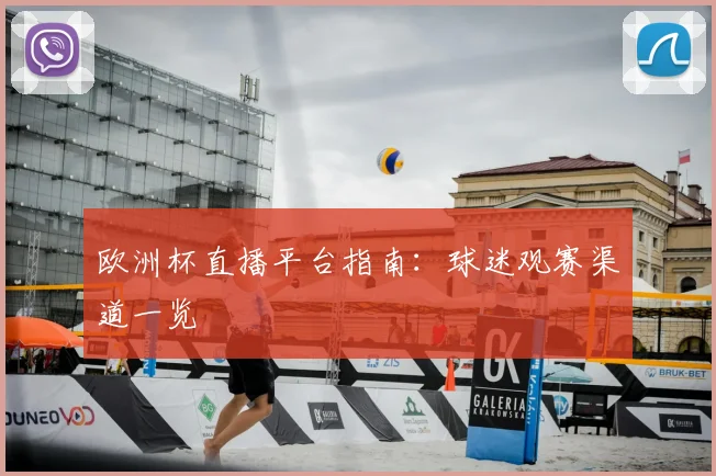 欧洲杯直播平台指南:球迷观赛渠道一览