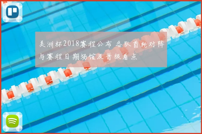 美洲杯2018赛程公布 各队首轮对阵与赛程日期场馆及晋级看点