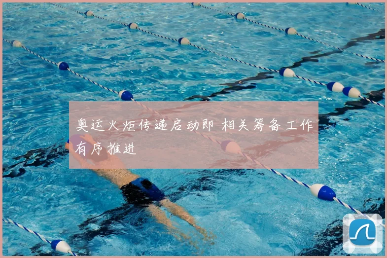 奥运火炬传递启动即 相关筹备工作有序推进