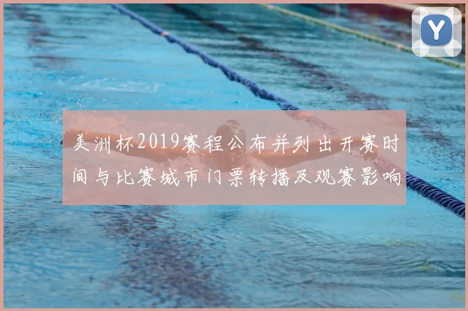 美洲杯2019赛程公布并列出开赛时间与比赛城市门票转播及观赛影响