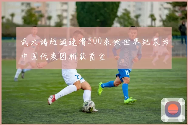 武大靖短道速滑500米破世界纪录为中国代表团斩获首金