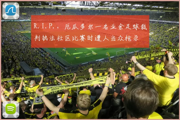 R.I.P.，厄瓜多尔一名业余足球裁判执法社区比赛时遭人当众枪杀