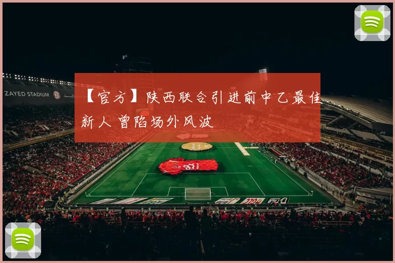 【官方】陕西联合引进前中乙最佳新人 曾陷场外风波