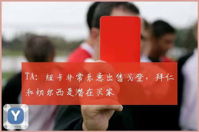 TA：纽卡非常乐意出售戈登，拜仁和切尔西是潜在买家