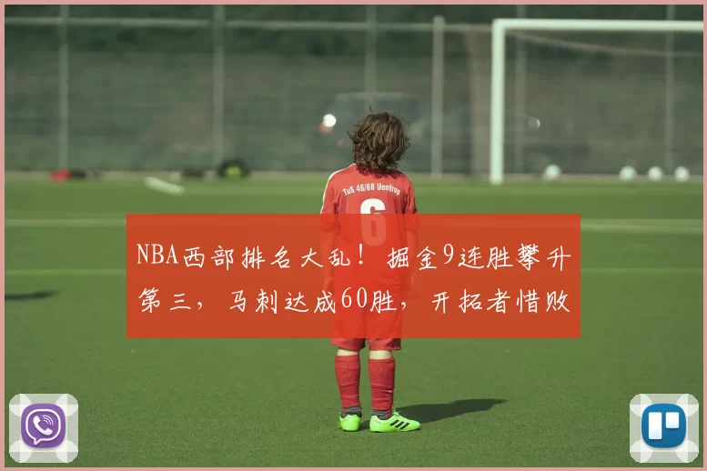 NBA西部排名大乱！掘金9连胜攀升第三，马刺达成60胜，开拓者惜败_比赛_孟菲斯灰熊队_1