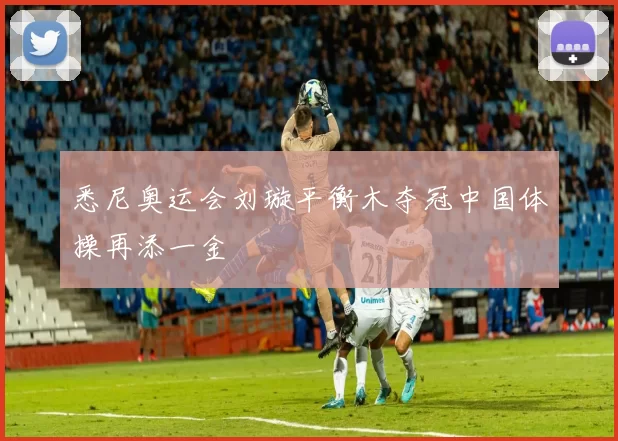 悉尼奥运会刘璇平衡木夺冠中国体操再添一金