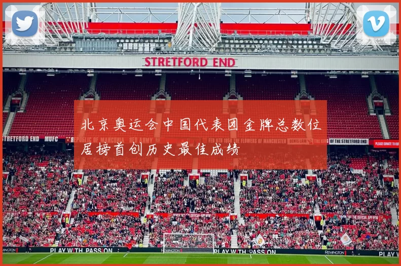 北京奥运会中国代表团金牌总数位居榜首创历史最佳成绩