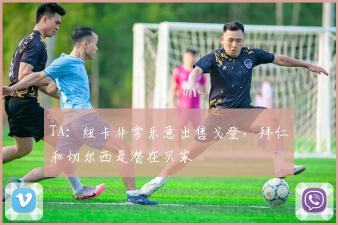 TA：纽卡非常乐意出售戈登，拜仁和切尔西是潜在买家