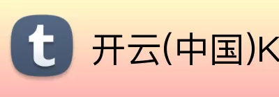 开云(中国)Kaiyun·官方网站 - 登录入口官网 logo
